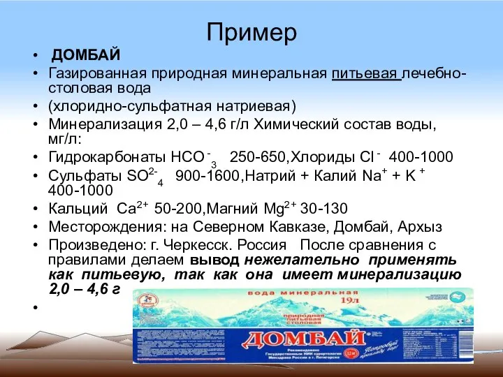 Пример ДОМБАЙ Газированная природная минеральная питьевая лечебно-столовая вода (хлоридно-сульфатная натриевая) Минерализация