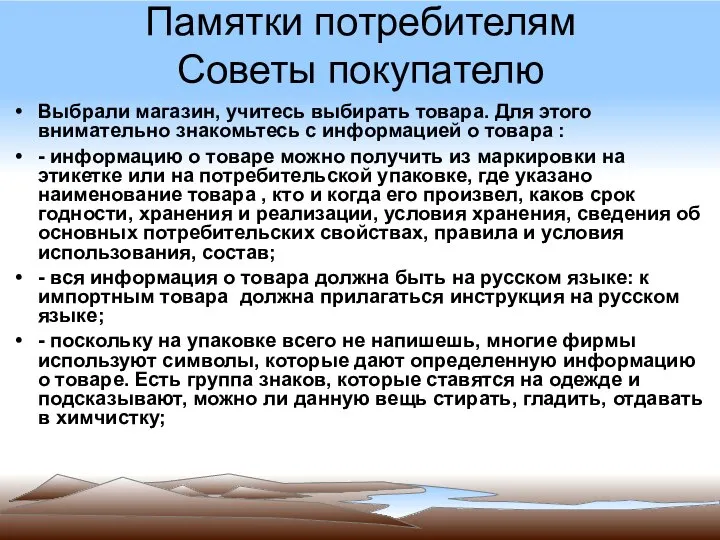 Памятки потребителям Советы покупателю Выбрали магазин, учитесь выбирать товара. Для этого