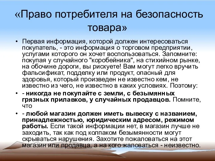 «Право потребителя на безопасность товара» Первая информация, которой должен интересоваться покупатель,