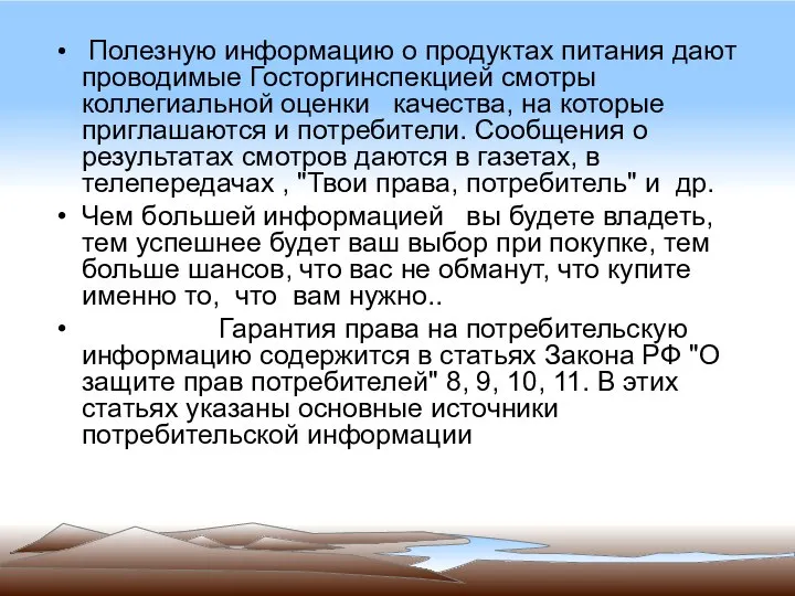 Полезную информацию о продуктах питания дают проводимые Госторгинспекцией смотры коллегиальной оценки