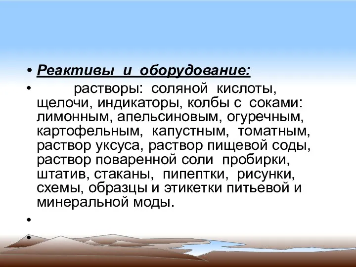 Реактивы и оборудование: растворы: соляной кислоты, щелочи, индикаторы, колбы с соками: