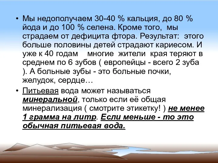 Мы недополучаем 30-40 % кальция, до 80 % йода и до