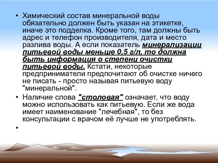 Химический состав минеральной воды обязательно должен быть указан на этикетке, иначе