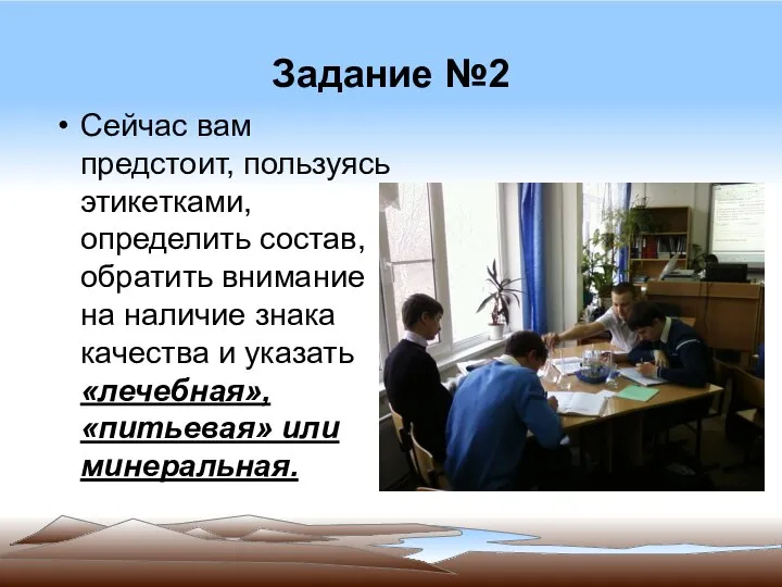 Задание №2 Сейчас вам предстоит, пользуясь этикетками, определить состав, обратить внимание