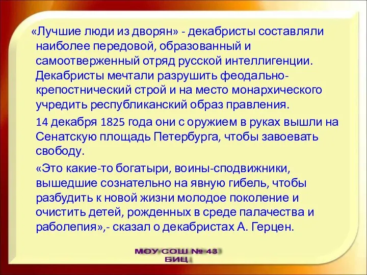 «Лучшие люди из дворян» - декабристы составляли наиболее передовой, образованный и