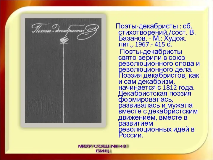 Поэты-декабристы : сб. стихотворений./сост. В. Базанов. - М.: Худож. лит., 1967.-