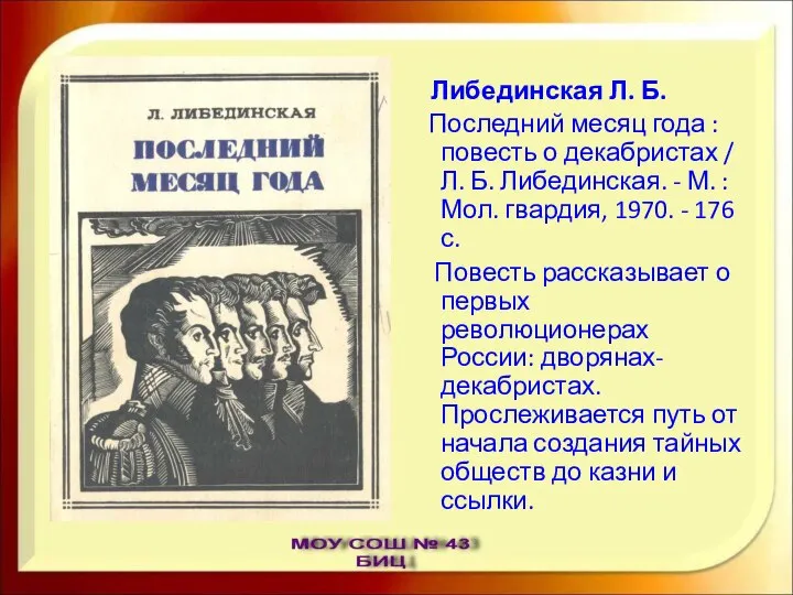 Либединская Л. Б. Последний месяц года : повесть о декабристах /