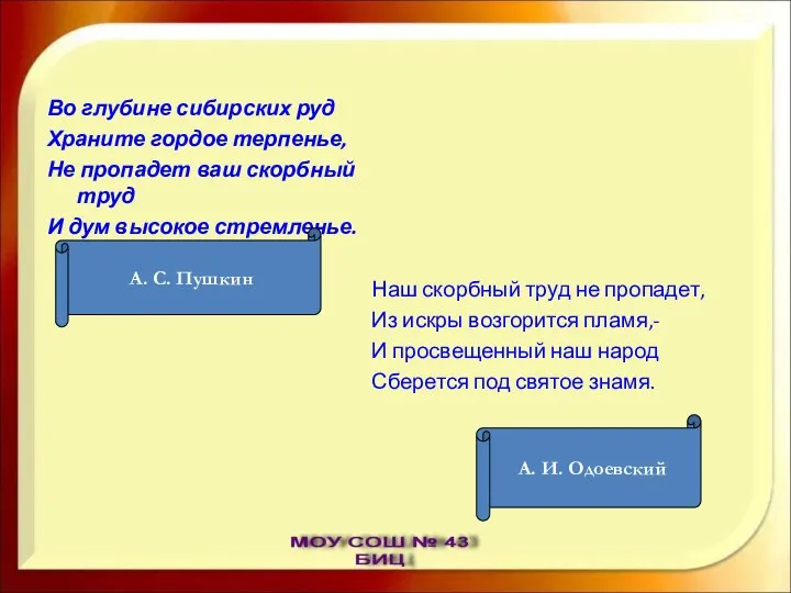 Во глубине сибирских руд Храните гордое терпенье, Не пропадет ваш скорбный