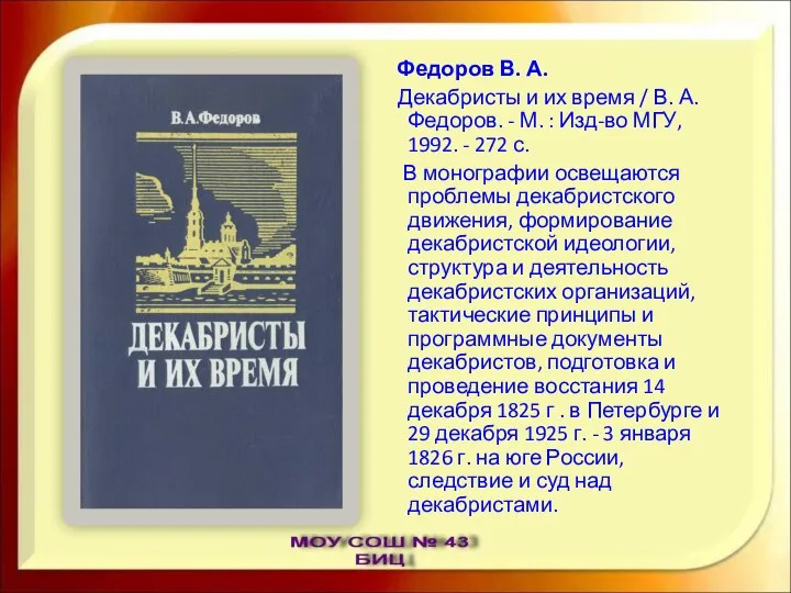 Федоров В. А. Декабристы и их время / В. А. Федоров.