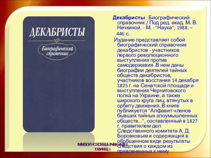 Декабристы : Биографический справочник / Под ред. акад. М. В. Нечкиной.