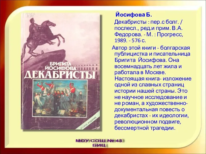 Йосифова Б. Декабристы : пер.с болг. / послесл., ред.и прим. В.А.Федорова.