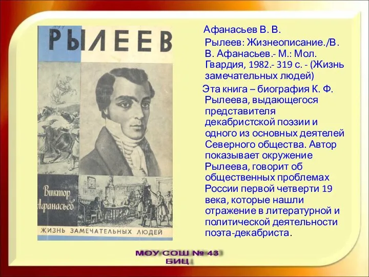 Афанасьев В. В. Рылеев: Жизнеописание./В. В. Афанасьев.- М.: Мол. Гвардия, 1982.-