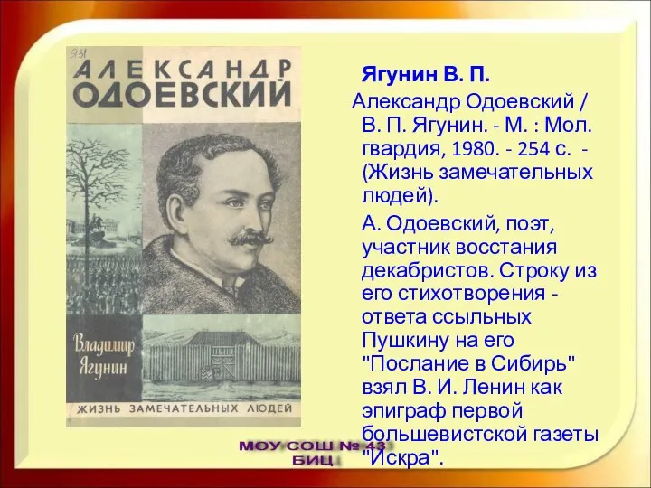 Ягунин В. П. Александр Одоевский / В. П. Ягунин. - М.