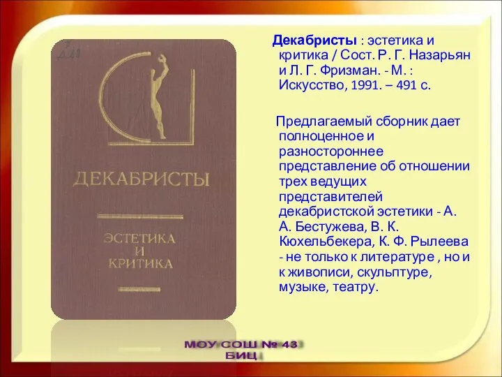 Декабристы : эстетика и критика / Сост. Р. Г. Назарьян и