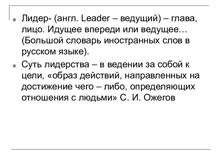 Лидер- (англ. Leader – ведущий) – глава, лицо. Идущее впереди или