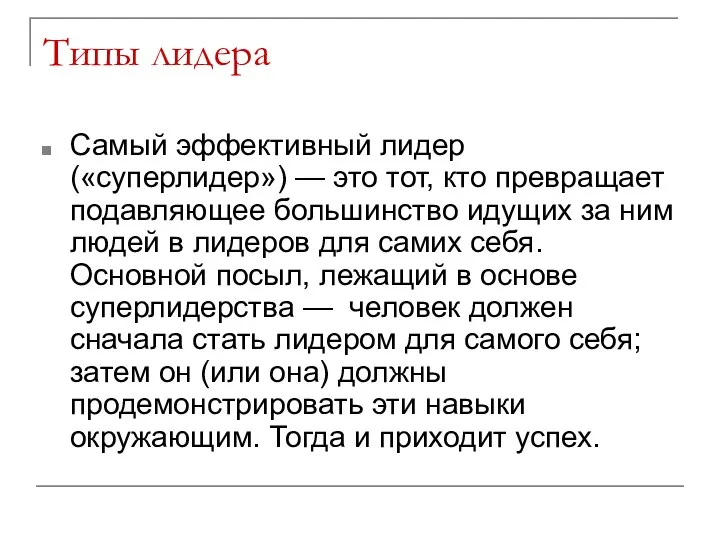 Типы лидера Самый эффективный лидер («суперлидер») — это тот, кто превращает