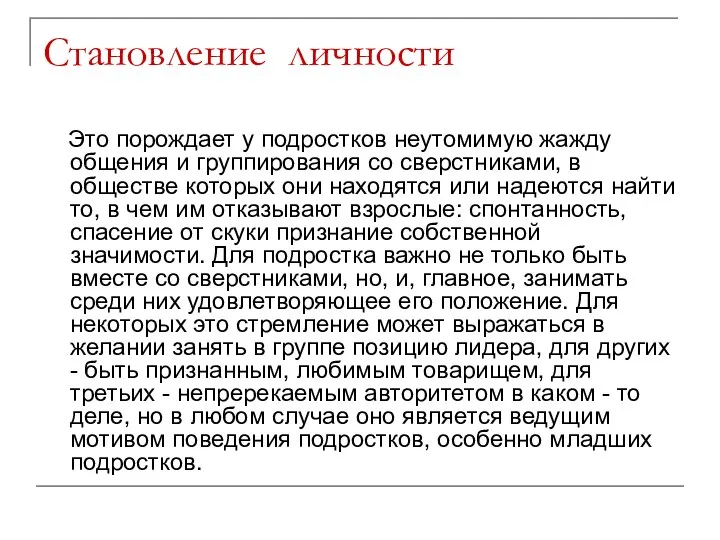 Становление личности Это порождает у подростков неутомимую жажду общения и группирования