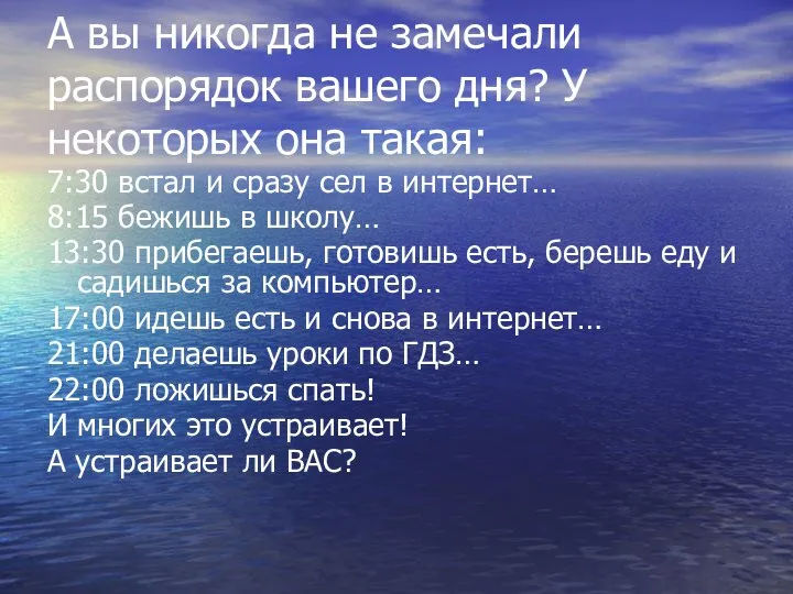 А вы никогда не замечали распорядок вашего дня? У некоторых она