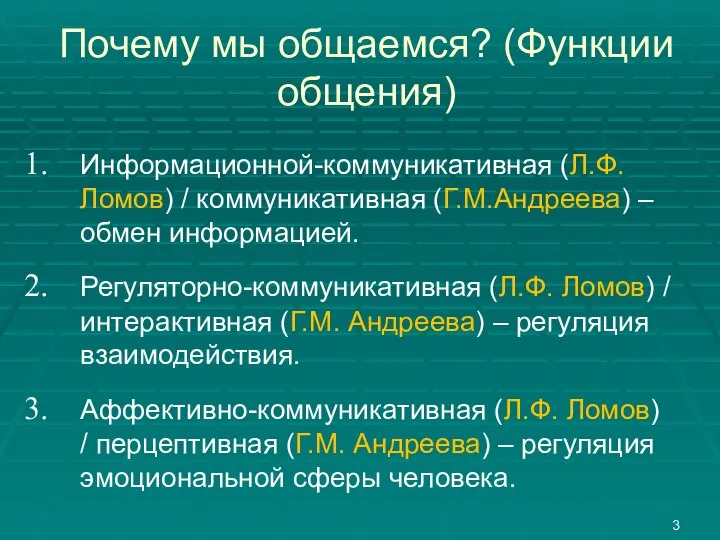 Почему мы общаемся? (Функции общения) Информационной-коммуникативная (Л.Ф.Ломов) / коммуникативная (Г.М.Андреева) –