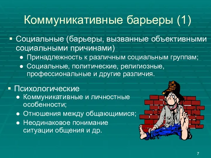 Коммуникативные барьеры (1) Социальные (барьеры, вызванные объективными социальными причинами) Принадлежность к