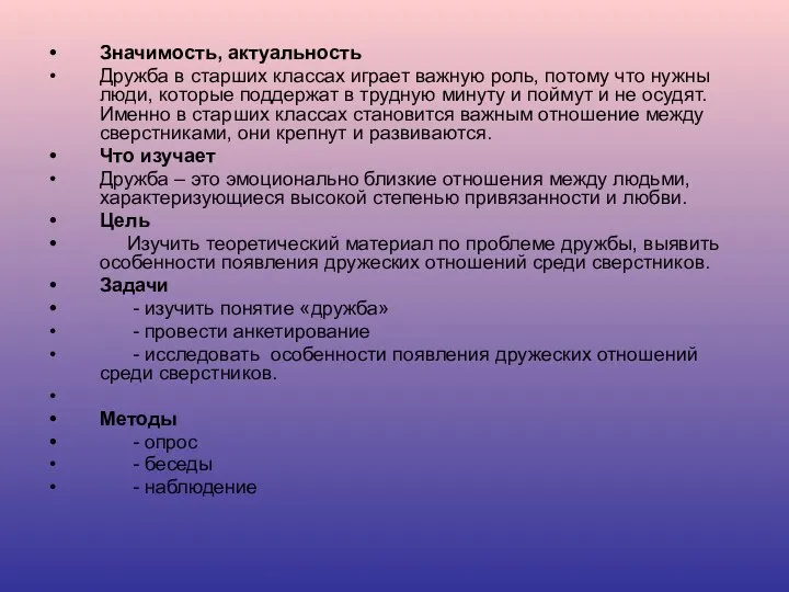 Значимость, актуальность Дружба в старших классах играет важную роль, потому что