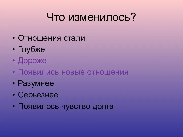 Что изменилось? Отношения стали: Глубже Дороже Появились новые отношения Разумнее Серьезнее Появилось чувство долга