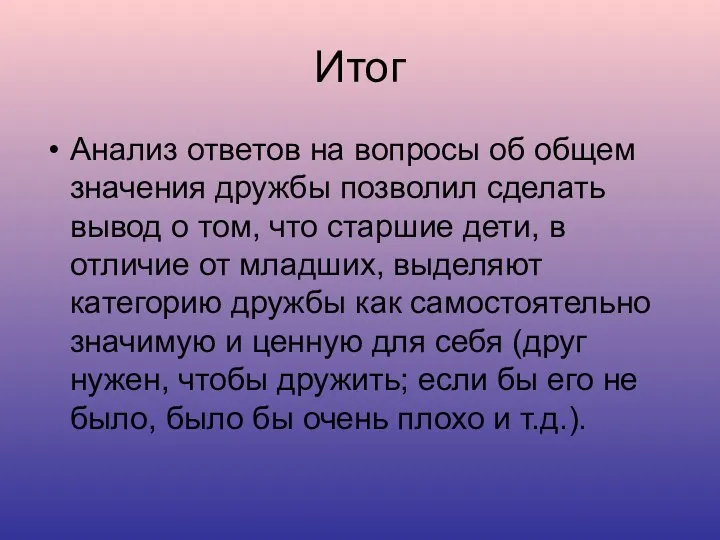 Итог Анализ ответов на вопросы об общем значения дружбы позволил сделать