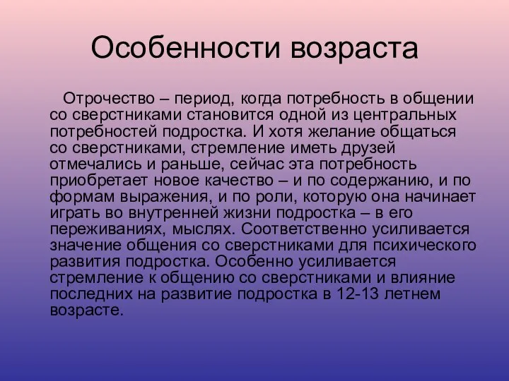 Особенности возраста Отрочество – период, когда потребность в общении со сверстниками