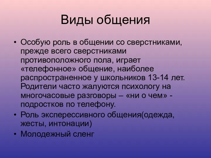 Виды общения Особую роль в общении со сверстниками, прежде всего сверстниками