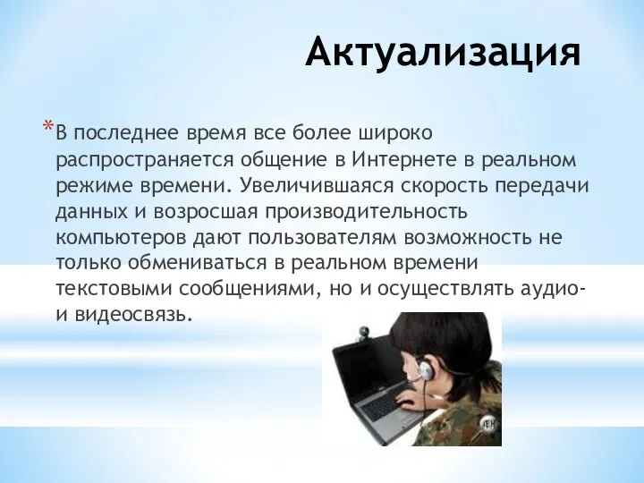 Актуализация В последнее время все более широко распространяется общение в Интернете