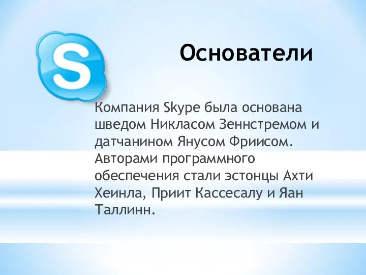 Основатели Компания Skype была основана шведом Никласом Зеннстремом и датчанином Янусом