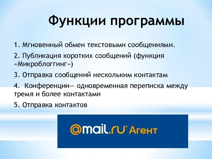 Функции программы 1. Мгновенный обмен текстовыми сообщениями. 2. Публикация коротких сообщений