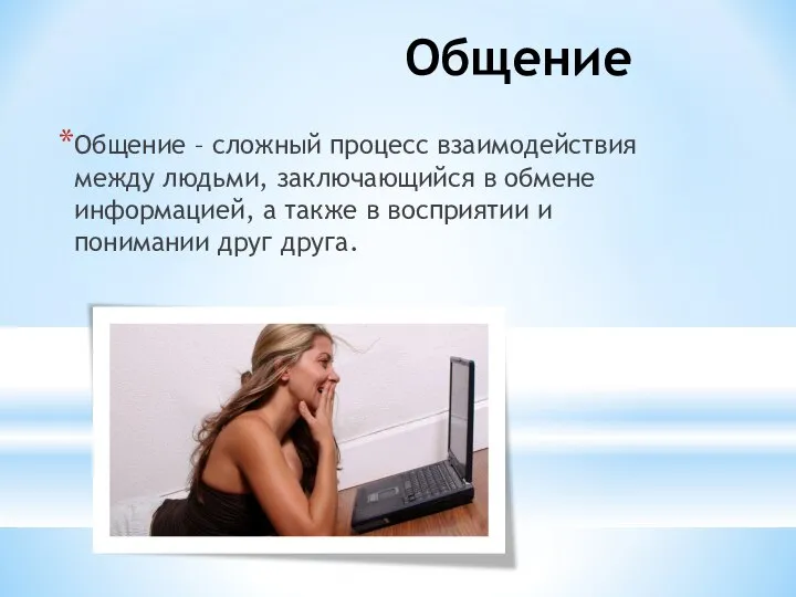 Общение Общение – сложный процесс взаимодействия между людьми, заключающийся в обмене