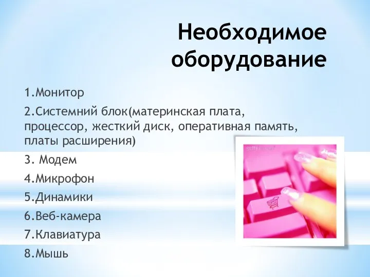 Необходимое оборудование 1.Монитор 2.Системний блок(материнская плата, процессор, жесткий диск, оперативная память,