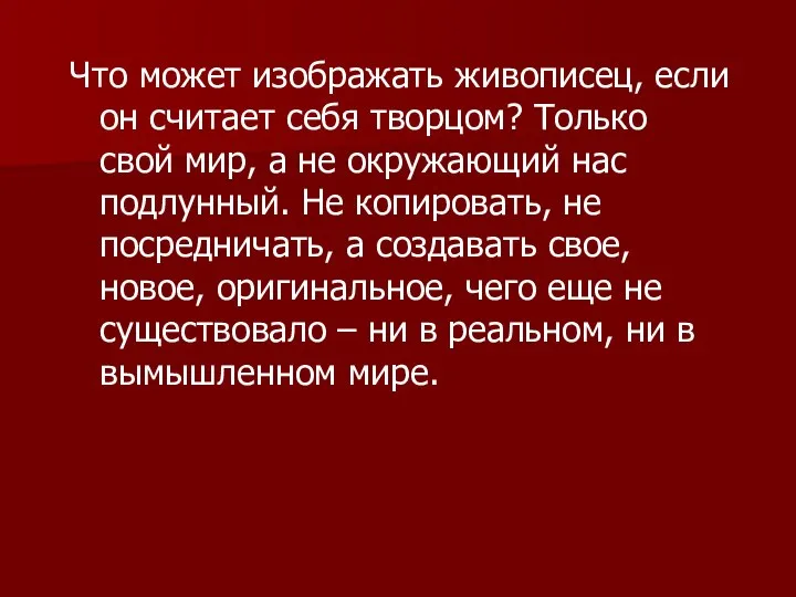 Что может изображать живописец, если он считает себя творцом? Только свой