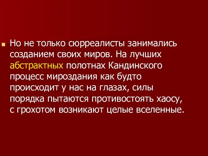 Но не только сюрреалисты занимались созданием своих миров. На лучших абстрактных