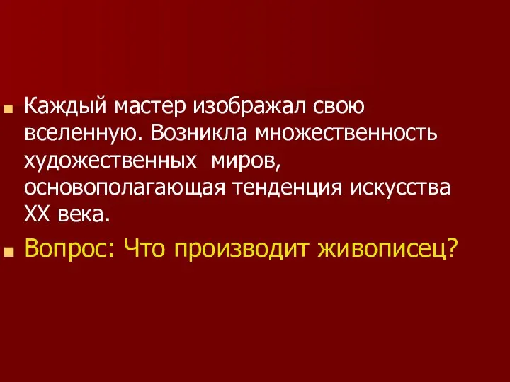 Каждый мастер изображал свою вселенную. Возникла множественность художественных миров, основополагающая тенденция