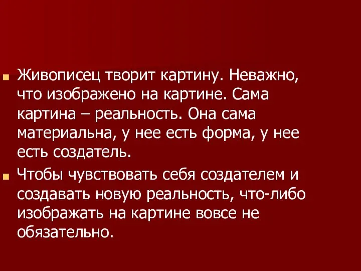 Живописец творит картину. Неважно, что изображено на картине. Сама картина –