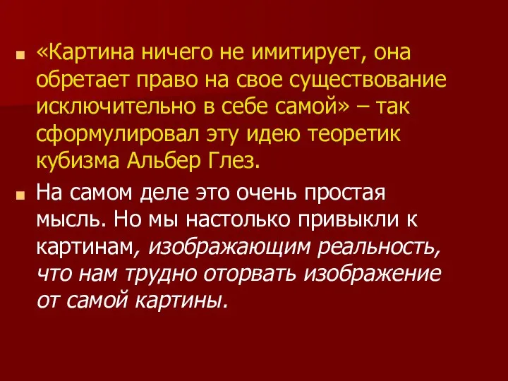 «Картина ничего не имитирует, она обретает право на свое существование исключительно