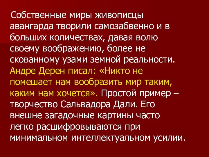 Собственные миры живописцы авангарда творили самозабвенно и в больших количествах, давая