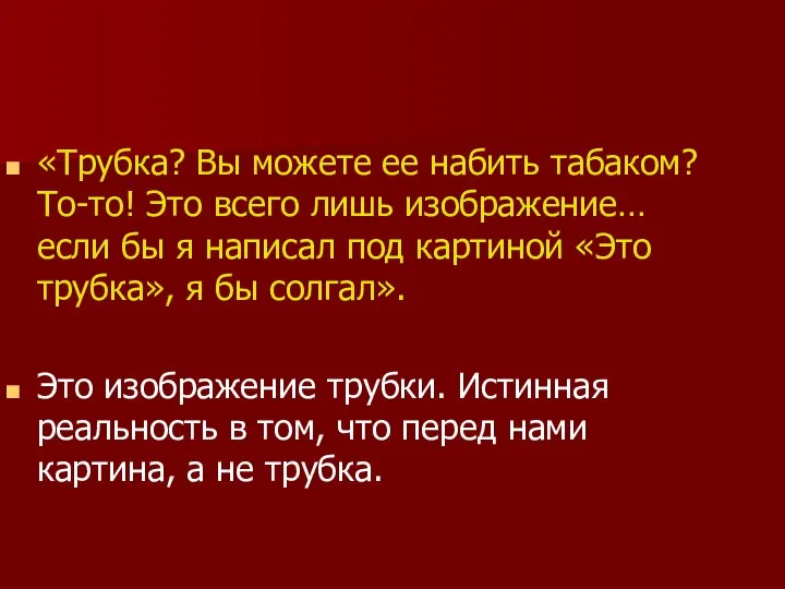 «Трубка? Вы можете ее набить табаком? То-то! Это всего лишь изображение…