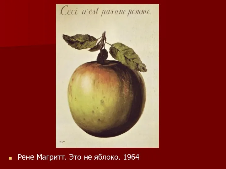 Рене Магритт. Это не яблоко. 1964