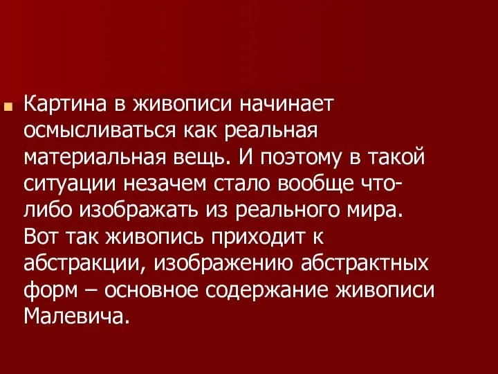 Картина в живописи начинает осмысливаться как реальная материальная вещь. И поэтому