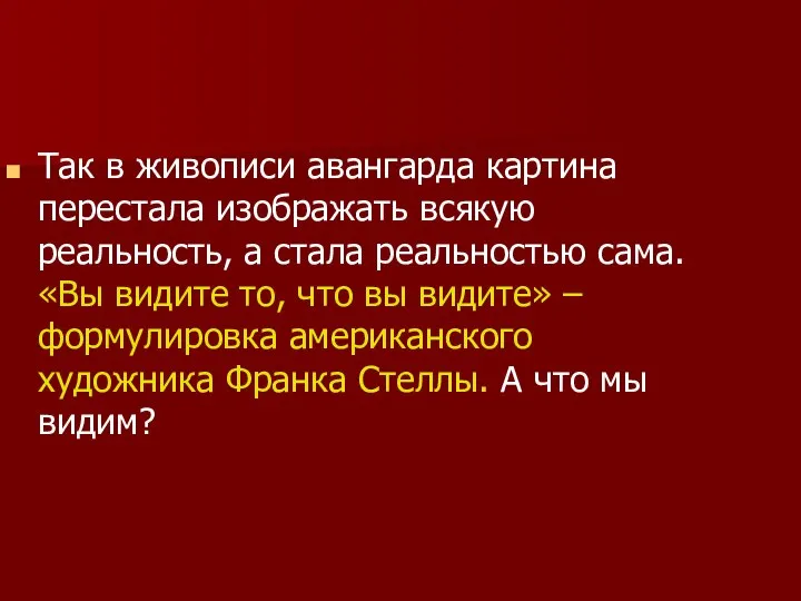 Так в живописи авангарда картина перестала изображать всякую реальность, а стала