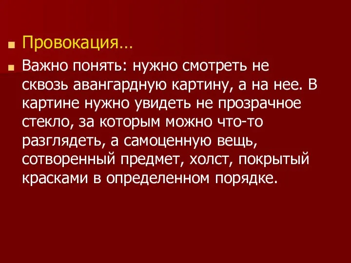 Провокация… Важно понять: нужно смотреть не сквозь авангардную картину, а на