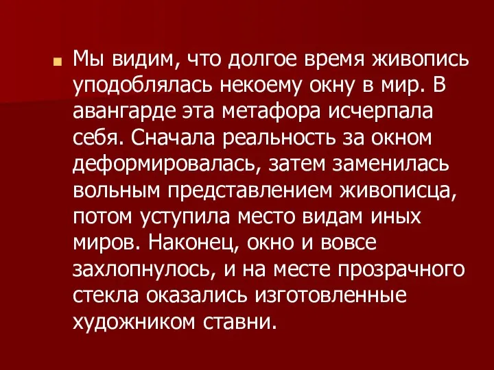 Мы видим, что долгое время живопись уподоблялась некоему окну в мир.