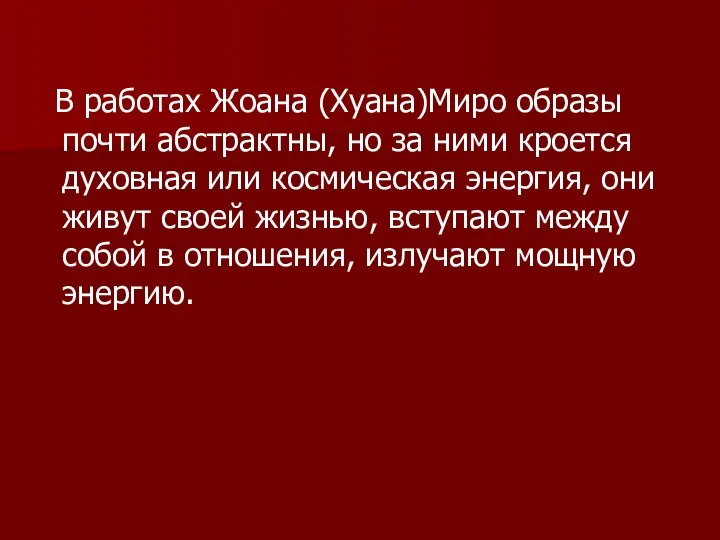 В работах Жоана (Хуана)Миро образы почти абстрактны, но за ними кроется