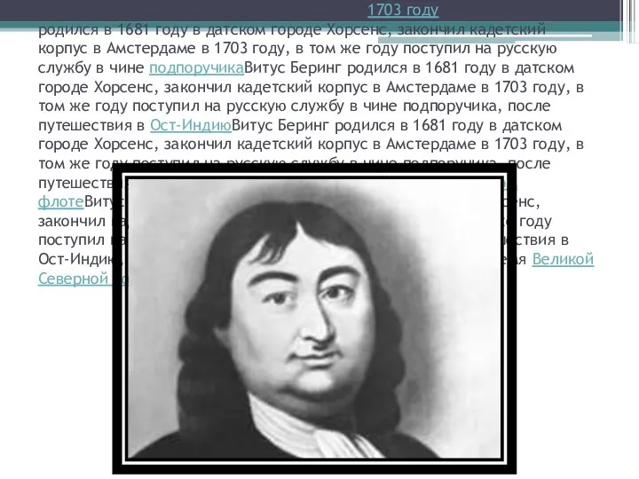 Витус Беринг родился в 1681 годуВитус Беринг родился в 1681 году