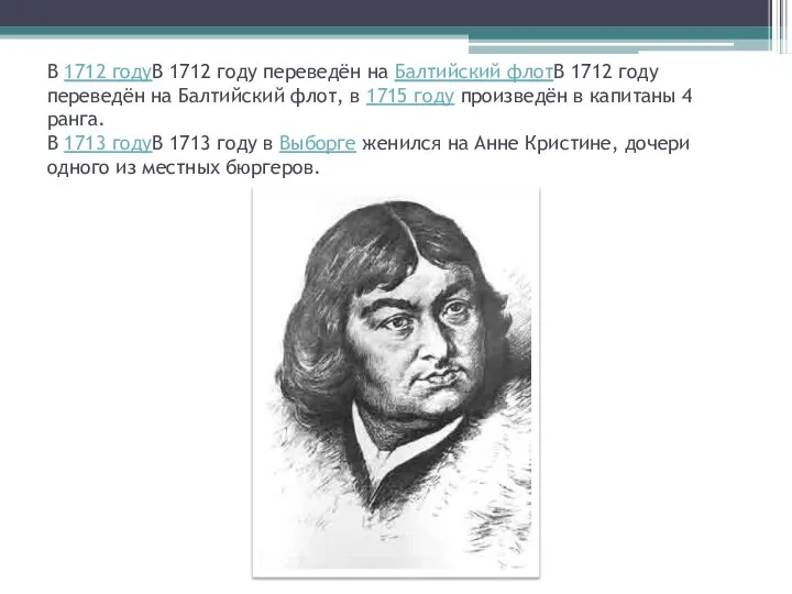 В 1712 годуВ 1712 году переведён на Балтийский флотВ 1712 году