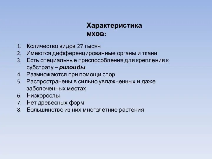 Характеристика мхов: Количество видов 27 тысяч Имеются дифференцированные органы и ткани